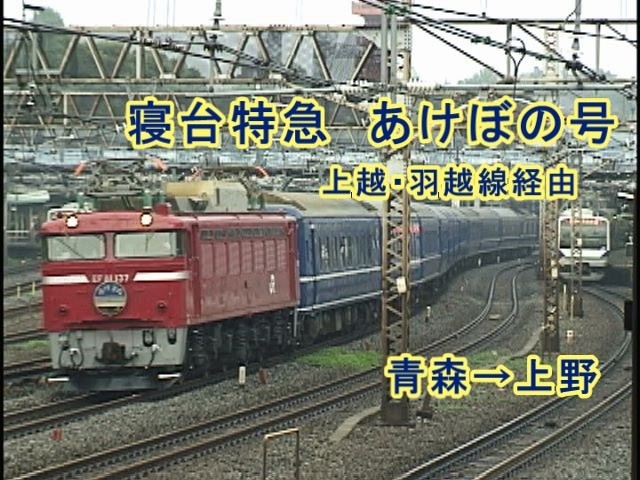 寝台特急 あけぼの号 （青森→上野 上越線・羽越本線経由） - YouTube