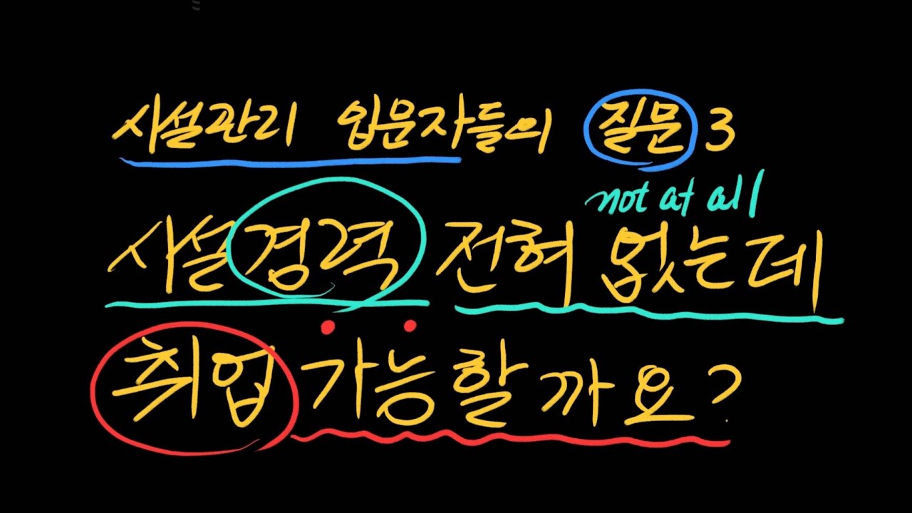입문자 질문 - 시설경력 전혀 없는데 취업 가능할까요?