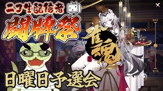 青出葦生が『雀魂 -じゃんたま-』ニコ生配信者闘牌祭 日曜日予選会に参戦！