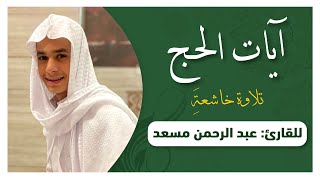 ايات الحج | تلاوة رائعة خاشعة | بصوت القارىء عبدالرحمن مسعد