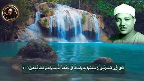 سورة يوسف برواية ورش عن نافع الحنجرة الذهبية عبد الباسط عبد الصمد ❤️