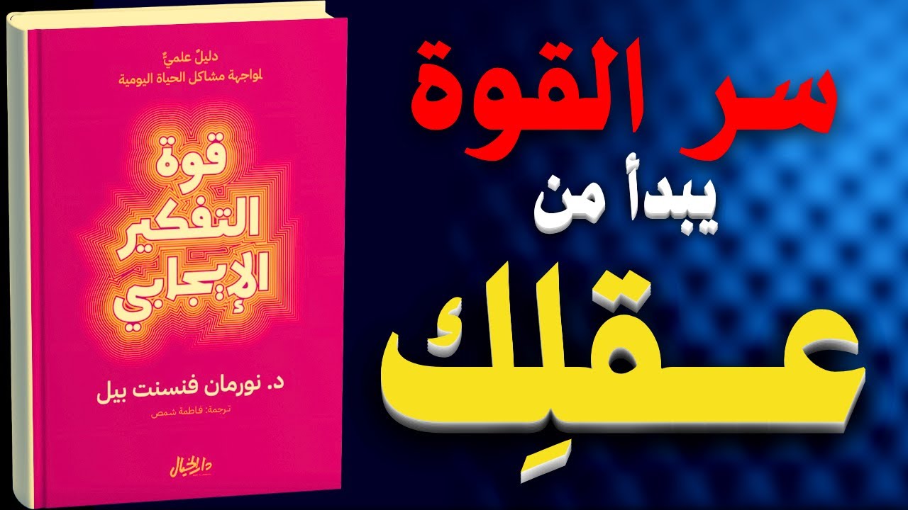 قوة التفكير الإيجابي: كيف تغير حياتك بأفكارك | كتاب مسموع