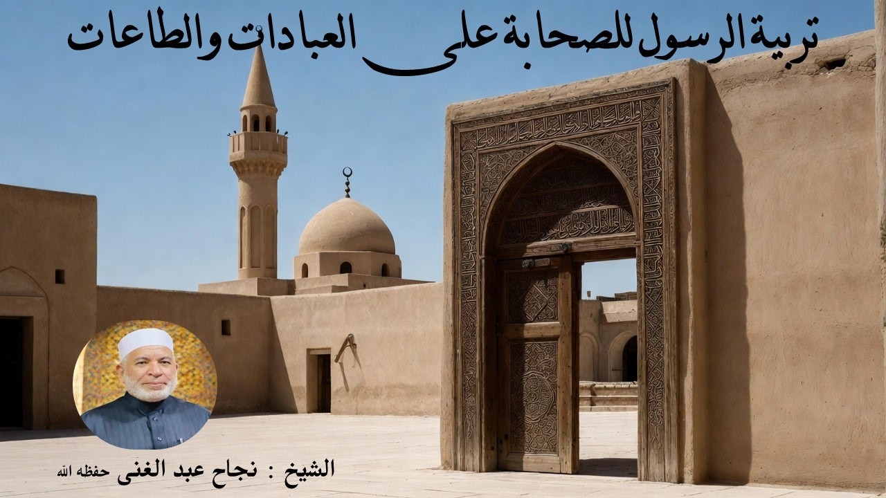 تربية الرسول للصحابة على العبادات والطاعات