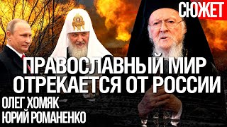 Православный мир отрекается от России. Патриарх Варфоломей обвинил РПЦ в поддержке путинского режима