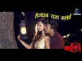 Laijauna raja malai chhalki new tharu movie songlazina subediprajjwal