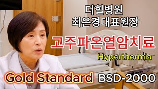 더힐병원 최은경대표원장님 고주파온열암치료(BSD2000편)