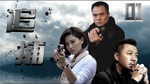 [2024 Police Criminal Investigation Drama] Chase Episode 01 - 天天要闻