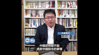 矢板明夫说三道四：中国政府能否拯救中国股市