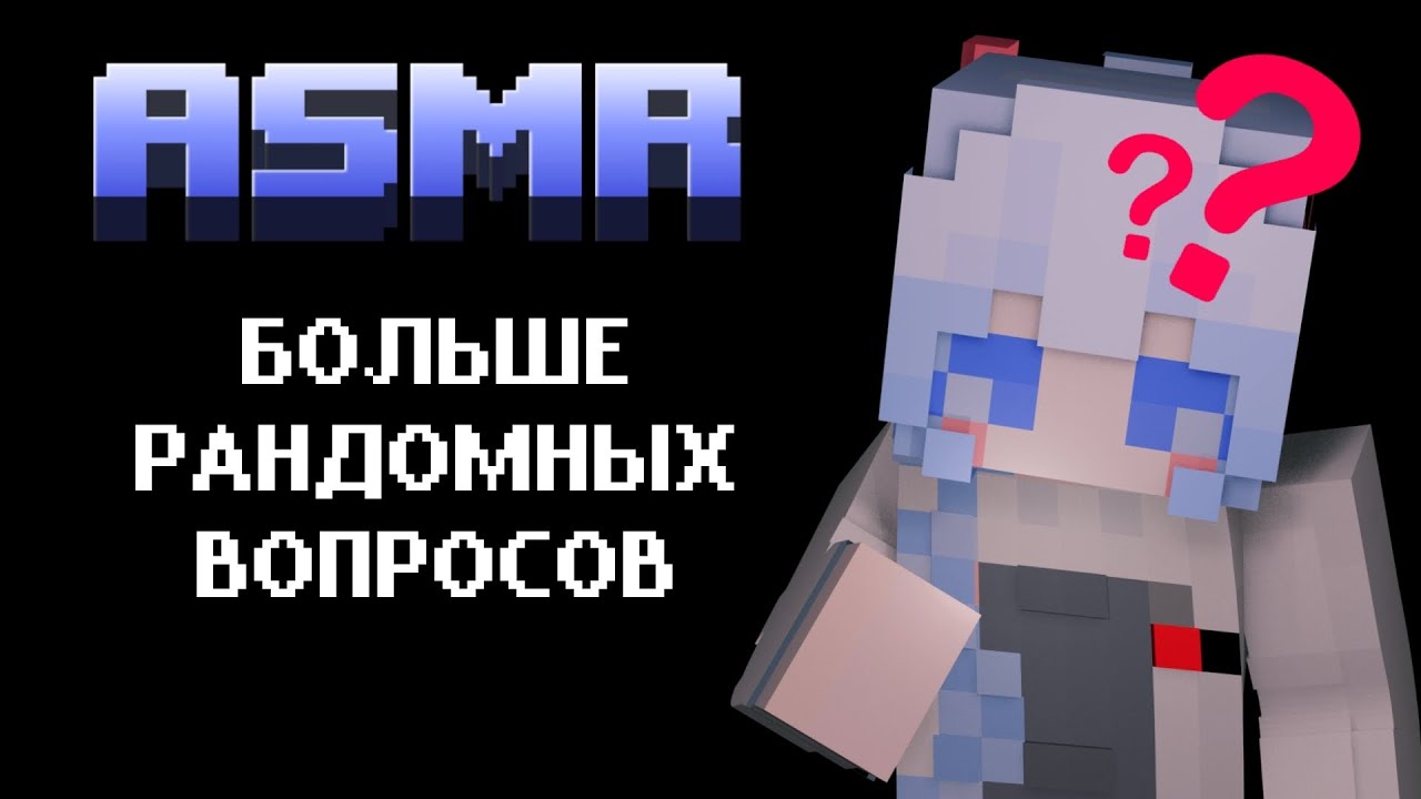 ASMR Minecraft :: Больше рандомных вопросов 🎨✨