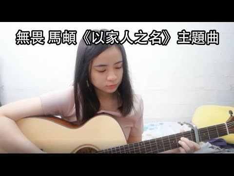 無畏 Fearless【COVER】【馬頔】【電視劇以家人之名 Go Ahead OST片頭主題曲】