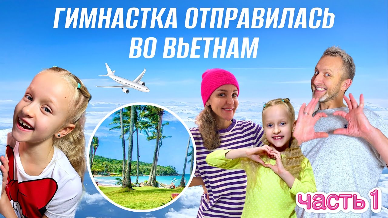 Первое большое путешествие Оливии/ 25 дней на Фукуок/ Вьетнам