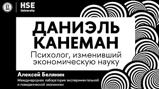 Даниэль Канеман - психолог, изменивший экономическую науку