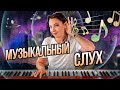 Есть ли у вас музыкальный слух? Как подобрать мелодию? Упражнения на развитие слуха.