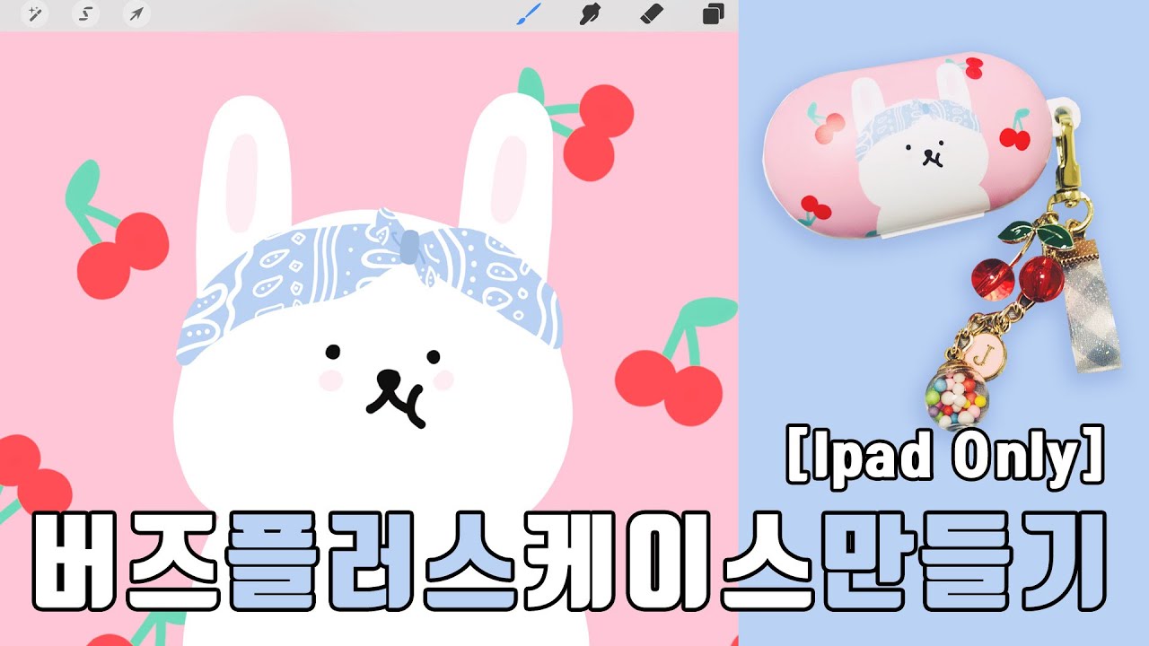 [💛Ipad Only] 버즈플러스케이스 만들기🐰🍒