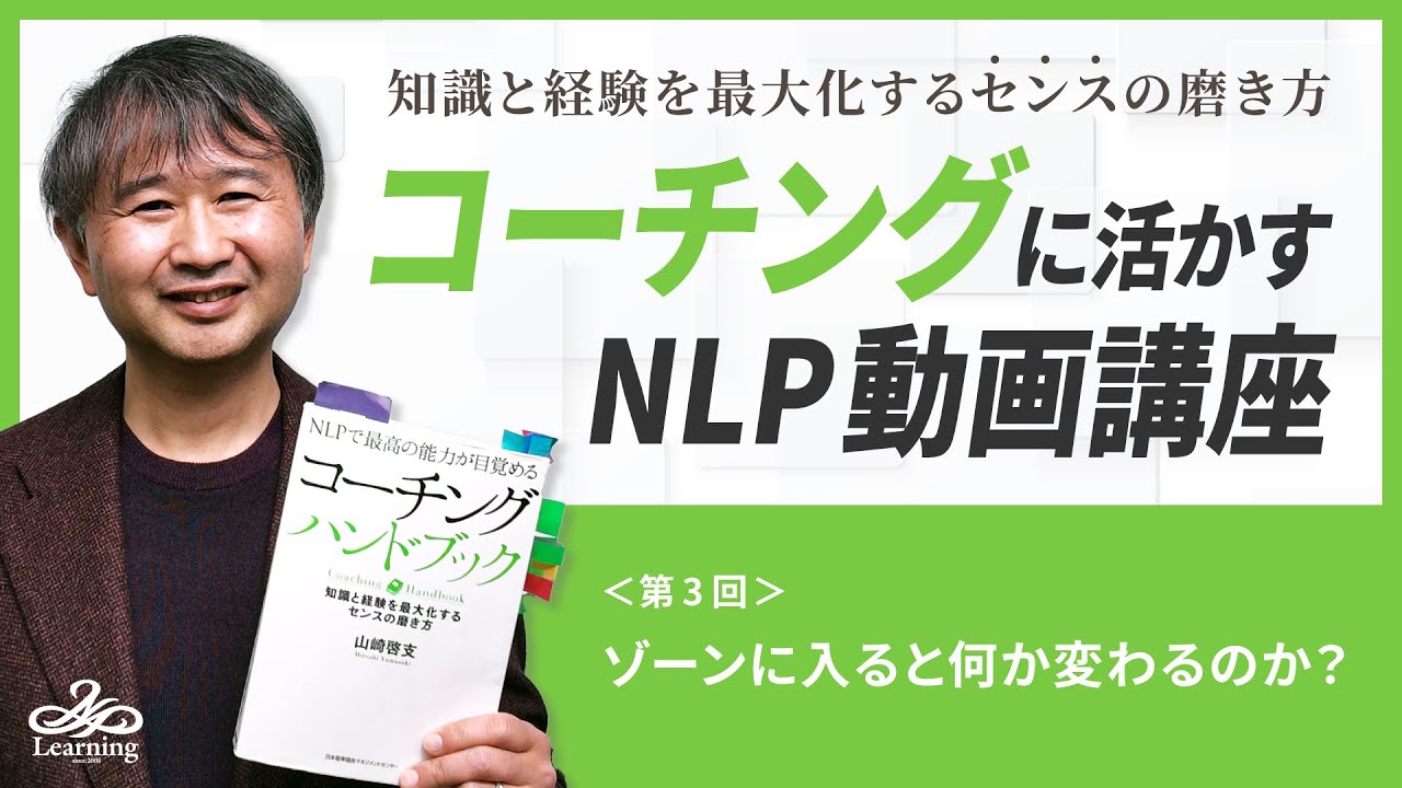 ◇コーチングに活かすNLP動画講座 Vol.3【ゾーンに入ると何が変わる 