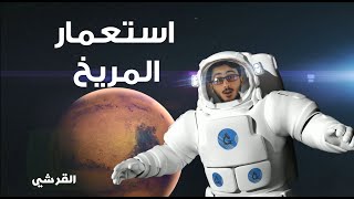 استعمار المريخ ! شاهد بالخطوات