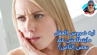 عدم ظهور ضرس العقل بعد الثلاثين