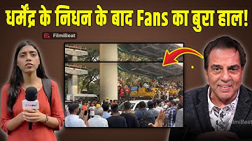 Dharmendra Funeral Live: धर्मेंद्र के निधन के बाद Fans हुए Emotional, हुआ बुरा हाल, Video Viral!