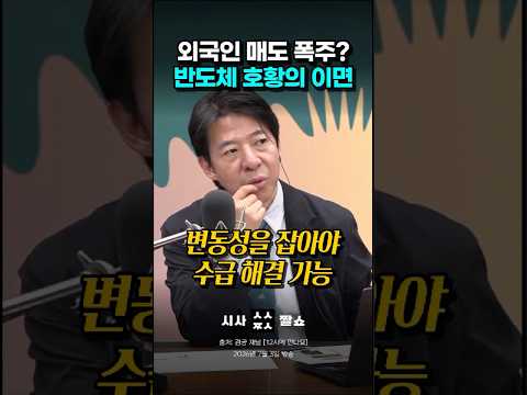 <strong>튤립</strong> 버블 뺨치는 반도체 투기판의 실체 #시사짤쇼 #국내증시 #반도체