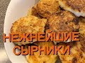 НЕЖНЕЙШИЕ СЫРНИКИ! ПРОБУЙТЕ, ЭТО ДЕЙСТВИТЕЛЬНО ВКУСНО!