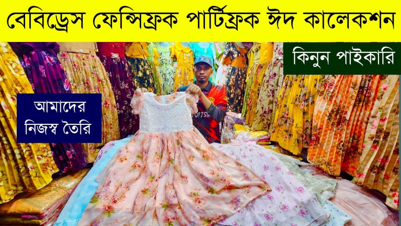 বেবিড্রেস পার্টিফ্রক বাচ্চাদের পোশাক এর পাইকারি বাজার💥Baby dress party frock wholesale market in bd