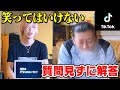 【TikTok】バズってる「笑ってはいけない!質問見ずに答える!」やったら…面白すぎた!!!【プレイ用クイズ単体あり】