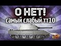 E 100 - Главный позор World of Tanks - Худший ТТ10 - Или всё-таки нет?