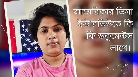 আমেরিকার ভিসা ইন্টারভিউতে কি কি ডকুমেন্টস নিয়ে যেতে হয়[ US visa interview documents #usa