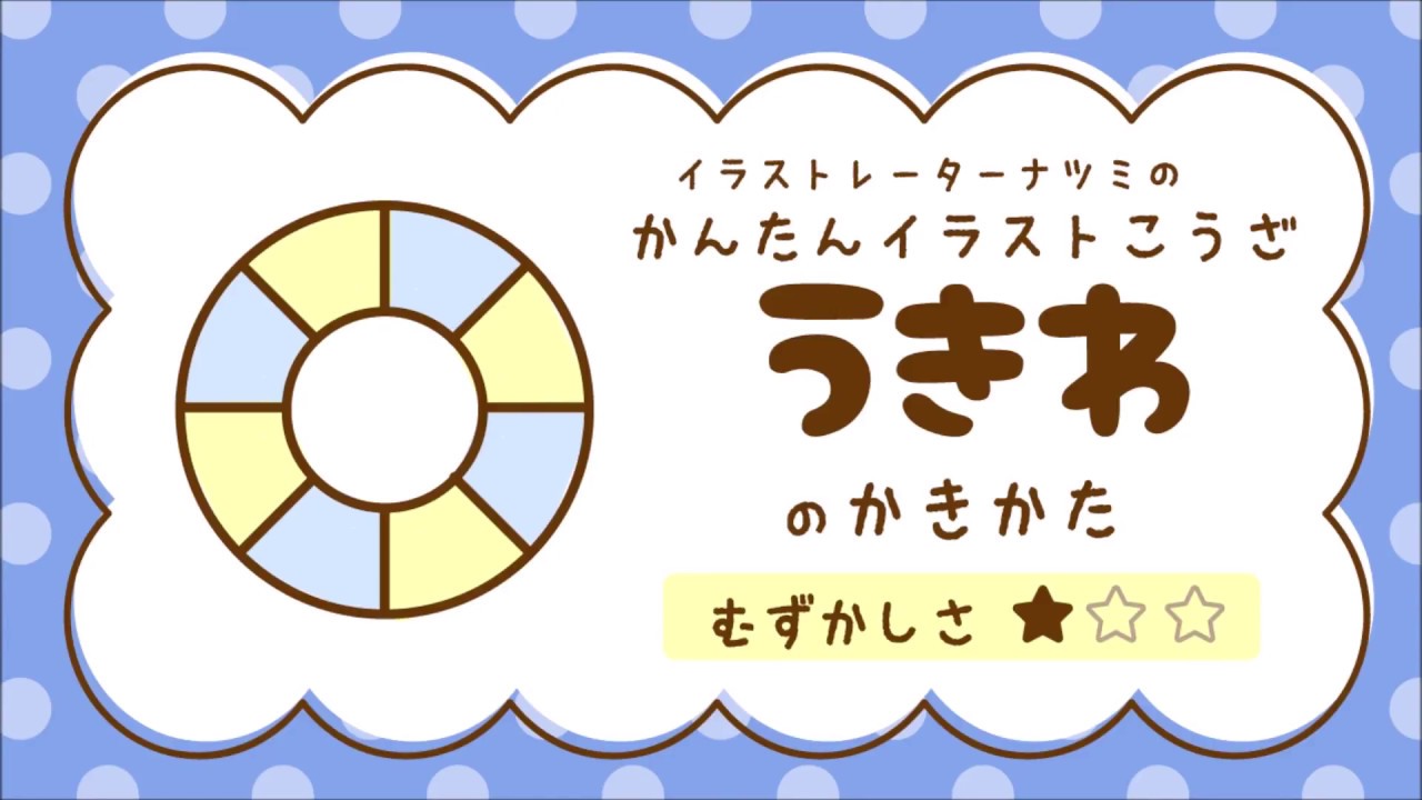 きれいに 対処する 彼らのもの 浮き 輪 イラスト 書き方 Dp Fukushima Jp