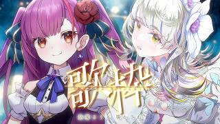 《 コラボ歌枠 / KARAOKE 》#かさるり で歌をお届け《 焔魔るり(RK Music) /響かさね 》