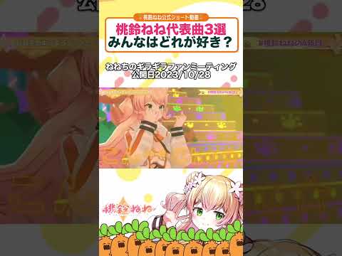 桃鈴ねね代表曲3選どれがすき？ #shorts