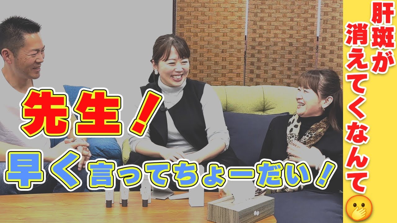 先生！早く言ってちょーだい！　肝斑が消えてくなんて🫢
