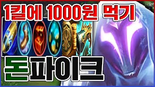 1킬에 1000원 먹는법ㅋㅋㅋ무조건 돈이 최고야ㅋㅋㅋㅋ★자본 10단계★ 선제 파이크