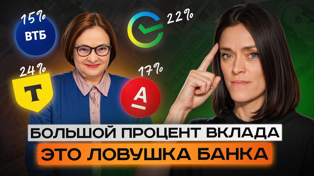 Самая ОПАСНАЯ ЗАМАНУХА банков! / Кому НА САМОМ ДЕЛЕ выгодна ВЫСОКАЯ СТАВКА по вкладам?