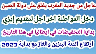 عاجل من جديد المغرب يغلق على دولة الصين+ دخل المواطنة اخر اجل لتقديم إيزي+بداية التخفيضات في ايطالي