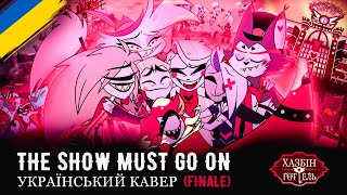 Hazbin Hotel - The Show Must Go On (Finale) | (Ukr Cover)