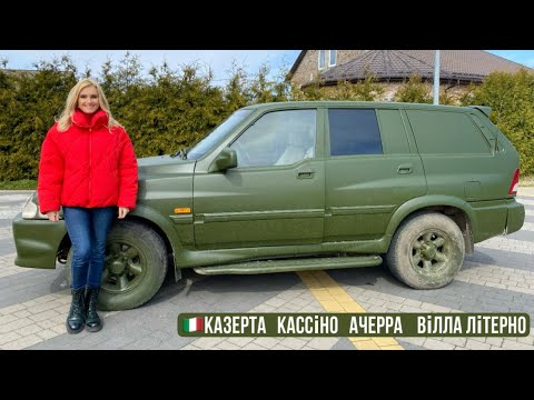 Ірина Федишин - авто для ЗСУ від громад-Казерта,Кассіно, Ачерра,Вілла Літерно(Італія)