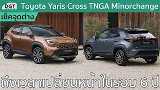 พบกับ Toyota Yaris Cross TNGA Minorchange กับหน้าใหม่ในรอบ 6 ปี!