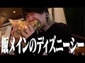 飯を食いにディズニーシーに行ってきた【生存報告】