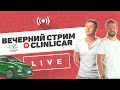 Онлайн консультация от ClinliCar!