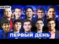 ШАХМАТЫ. СУПЕРТУРНИР GRAND CHESS TOUR 2019. TATA STEEL CHESS INDIA. ПЕРВЫЙ ДЕНЬ. ОБЗОР 1-3 ТУРА