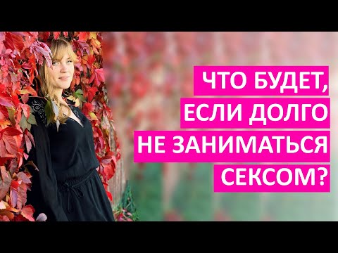 Что с тобой произойдет, если долго не будет секса? Последствия для организма. Мнение врача.