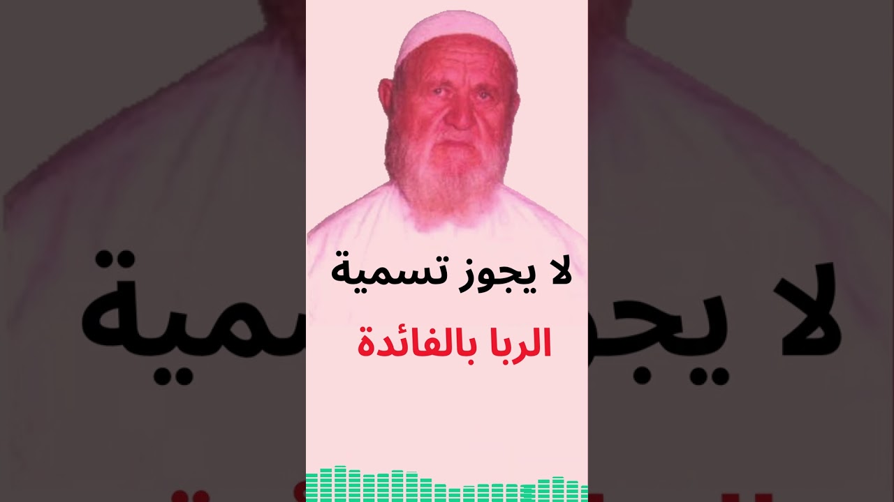 الشيخ الألباني لا يجوز تسمية الربا بالفائدة