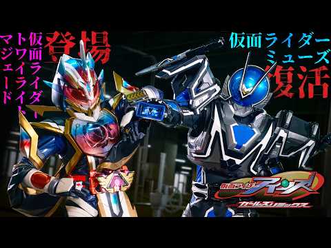 予告 仮面ライダーアインズ ｗｉｔｈガールズリミックス ３０秒 