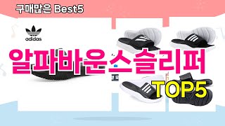[알파바운스슬리퍼 추천]ㅣ 구매많은 인기템 알파바운스슬리퍼 BEST 5 추천해드립니다