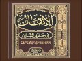 كتاب الإتقان في علوم القرآن للإمام جلال الدين السيوطى ، الجزء السابع