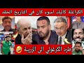 ترحيل الصحفي الجزائري من المغرب ودهشة الاجانب من جمال المملكة المغربية وستفزازات الجزائرين 