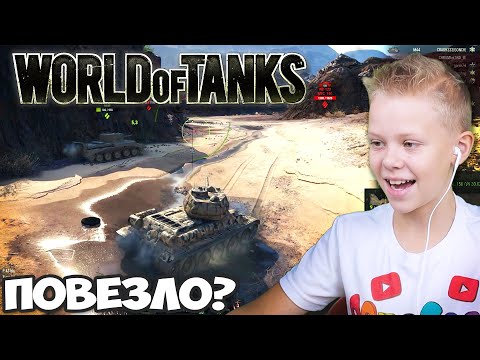 Безумная Победа Школьника в World of Tanks ! Новичкам Везёт или Про WOT ?