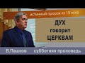 &quot;Дух говорит церквам&quot;,  проповедь, Василий Пашков