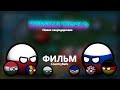 RUSSIAN WORLD - (Фильм, CountryBalls)